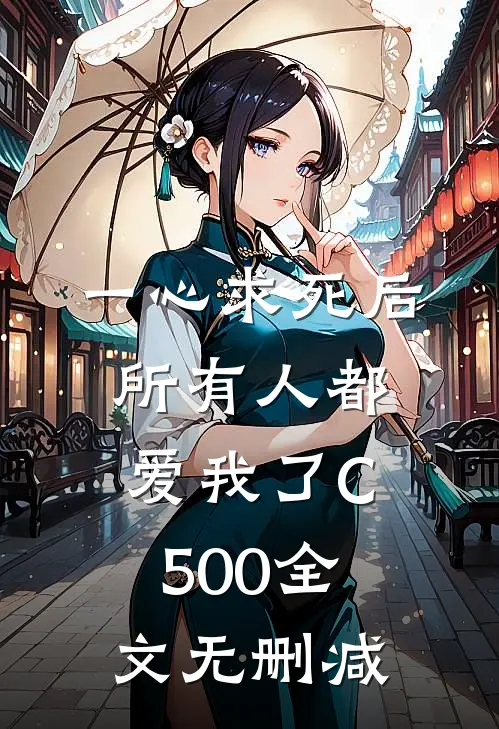 一心求死后，所有人都爱我了C500全文无删减