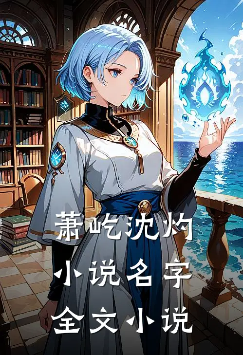萧屹沈灼小说名字全文小说