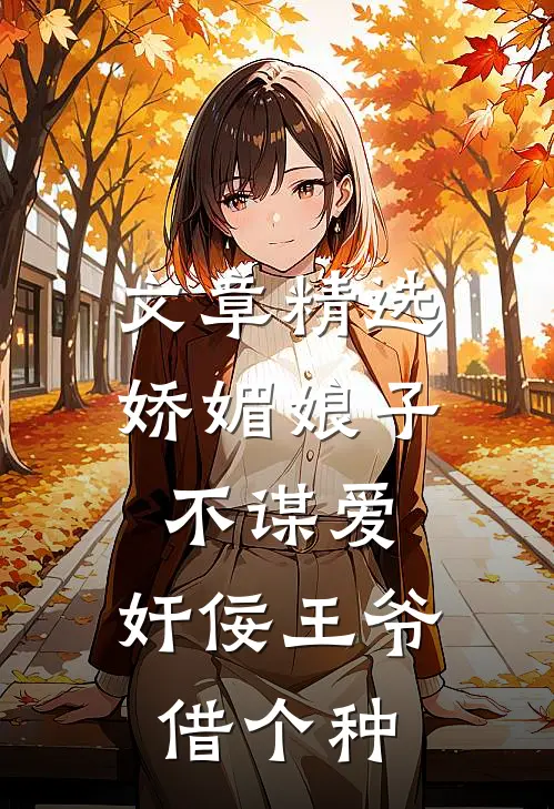文章精选娇媚娘子不谋爱，奸佞王爷借个种
