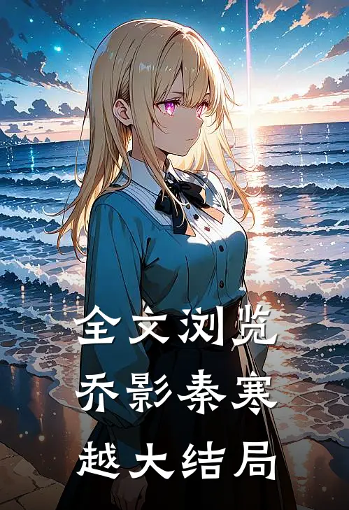 全文浏览乔影秦寒越大结局