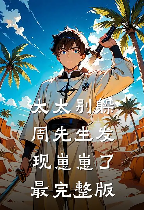 太太别躲，周先生发现崽崽了最完整版