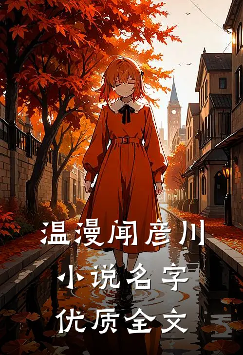 温漫闻彦川小说名字优质全文