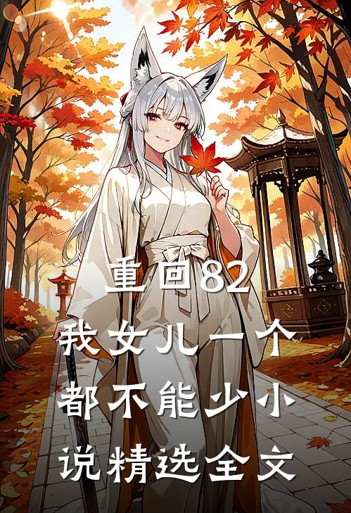 重回82:我女儿一个都不能少小说精选全文