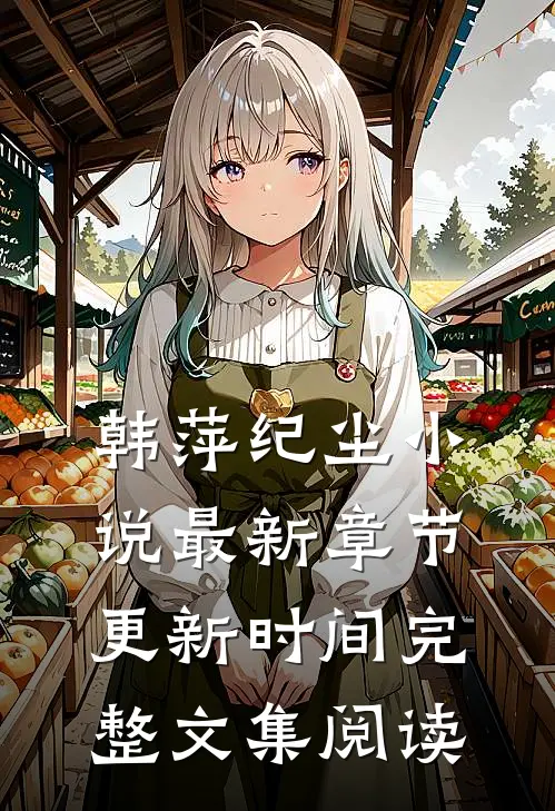 韩萍纪尘小说最新章节更新时间完整文集阅读