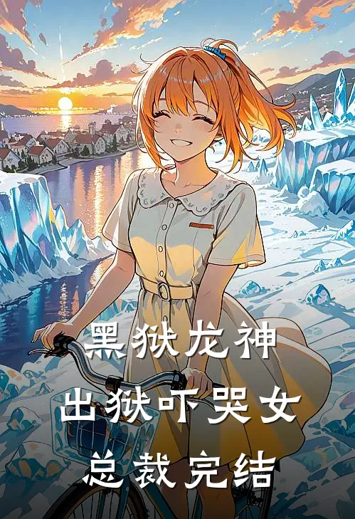 黑狱龙神,出狱吓哭女总裁完结了吗