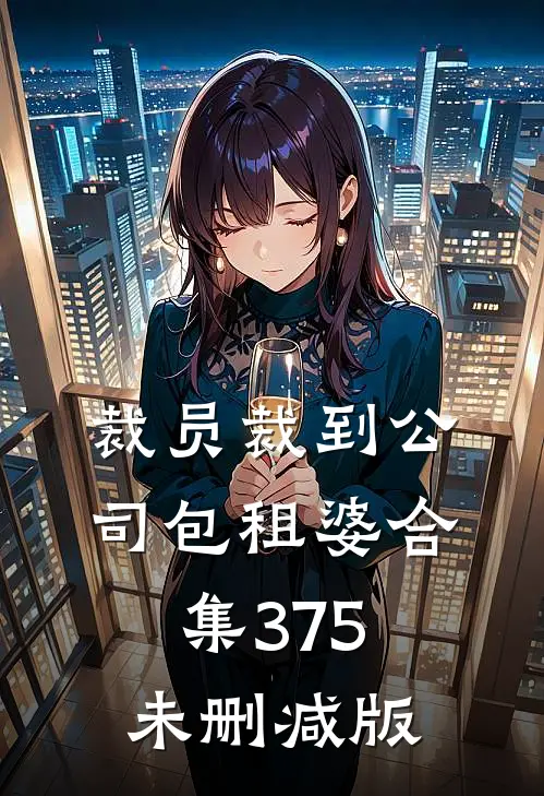 裁员裁到公司包租婆合集375未删减版