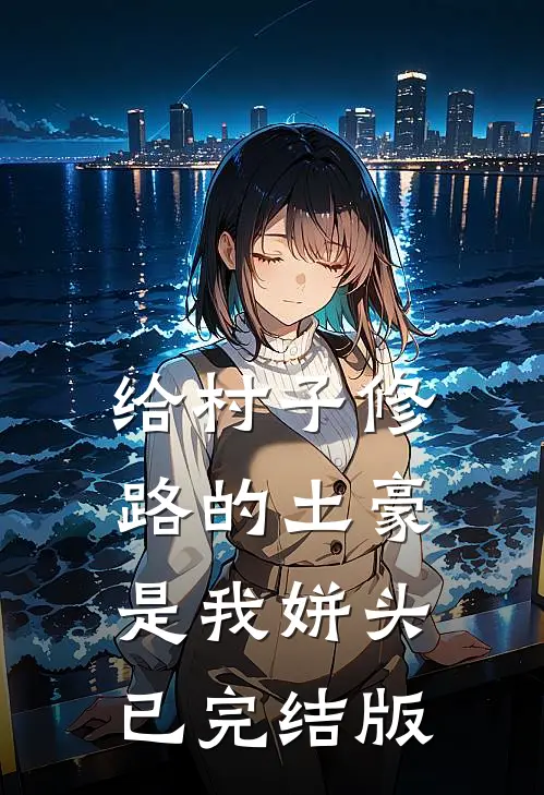 给村子修路的土豪是我姘头已完结版
