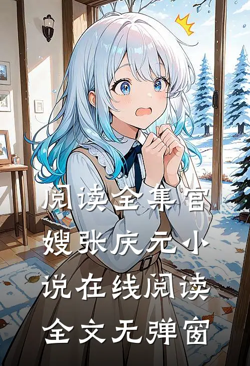 阅读全集官嫂张庆元小说在线阅读全文无弹窗