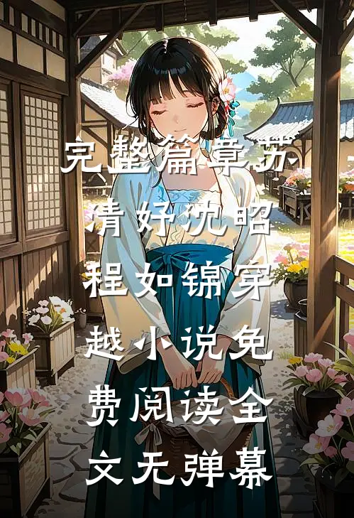 完整篇章苏清妤沈昭程如锦穿越小说免费阅读全文无弹幕