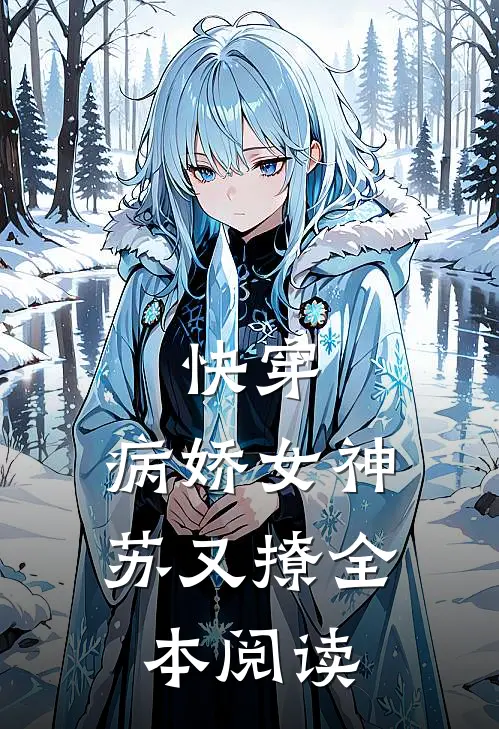 快穿病娇女神苏又撩全本阅读