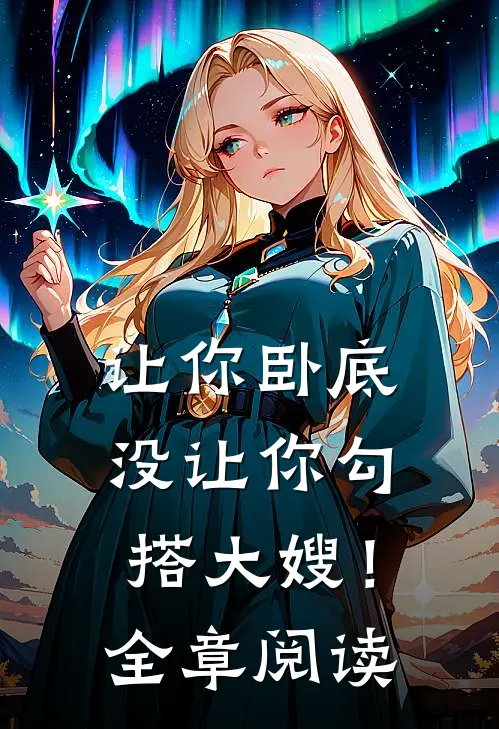 让你卧底,没让你勾搭大嫂!全章阅读免费