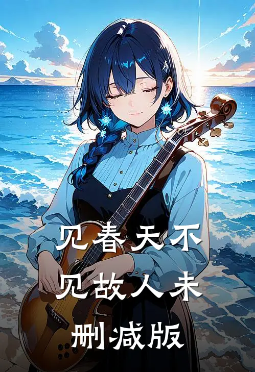 见春天不见故人未删减版