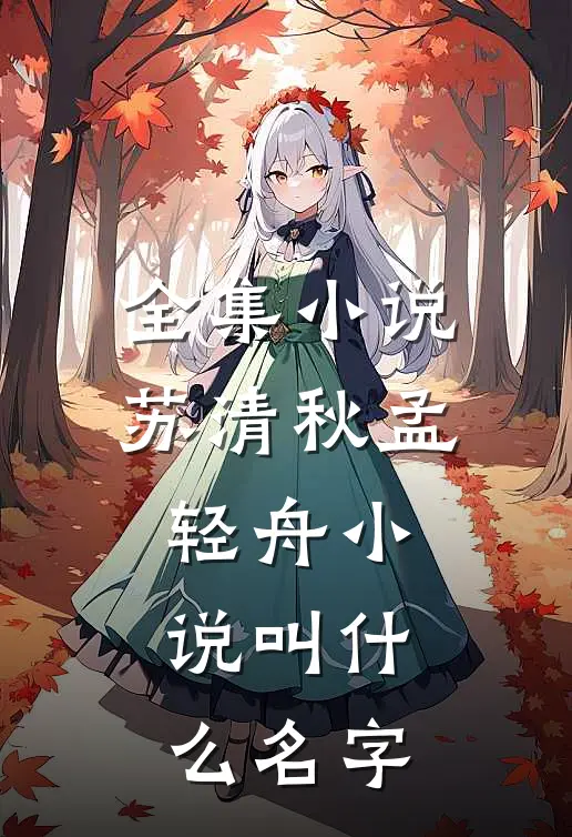 全集小说苏清秋孟轻舟小说叫什么名字
