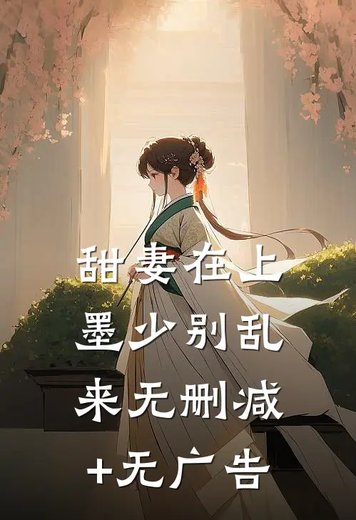 甜妻在上：墨少别乱来无删减+无广告