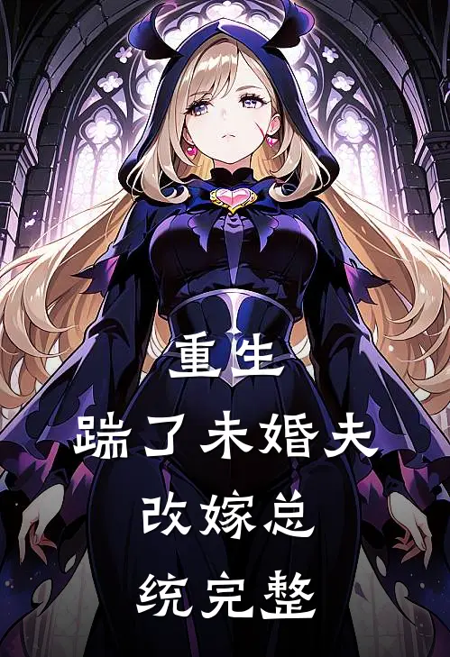 重生：踹了未婚夫，改嫁总统完整