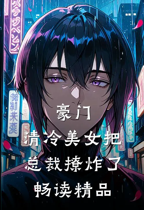 豪门：清冷美女把总裁撩炸了畅读精品