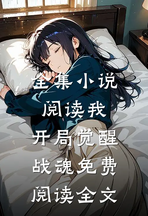 全集小说阅读我,开局觉醒战魂免费阅读全文
