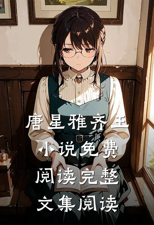唐星雅齐王小说免费阅读完整文集阅读