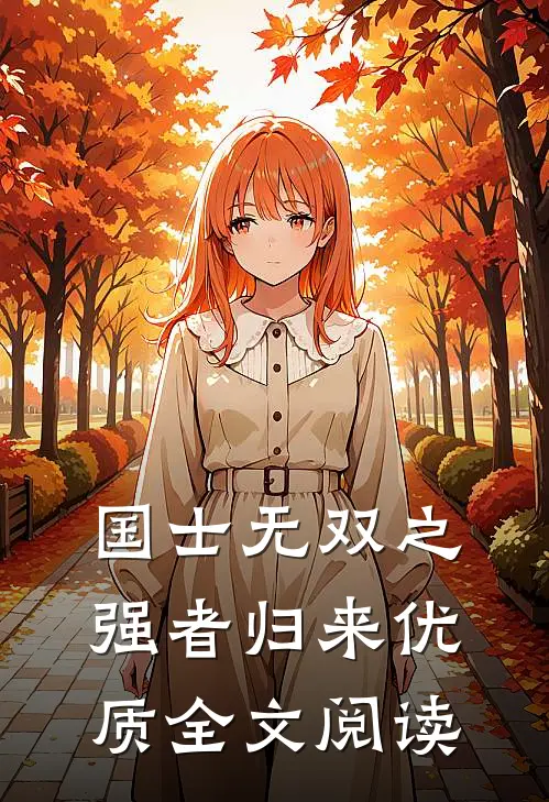 国士无双之强者归来优质全文阅读