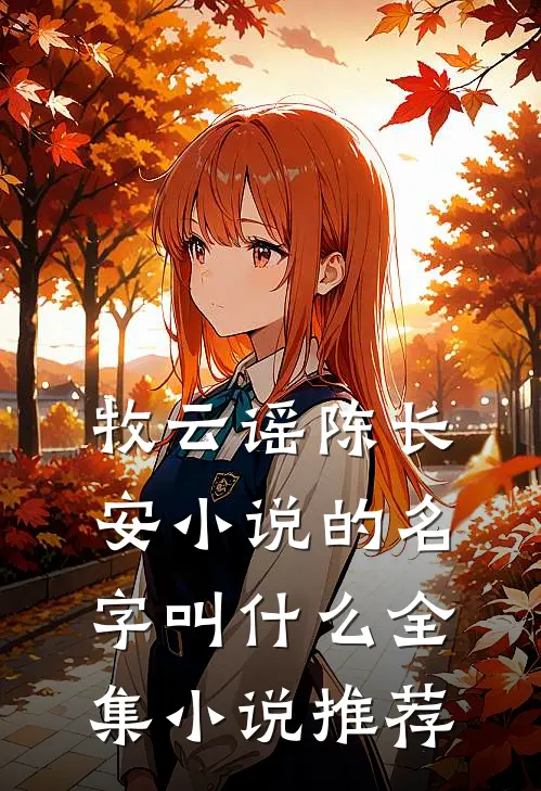 牧云谣陈长安小说的名字叫什么全集小说推荐
