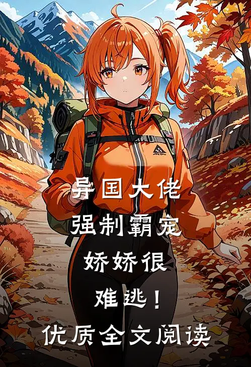 异国大佬强制霸宠,娇娇很难逃!优质全文阅读