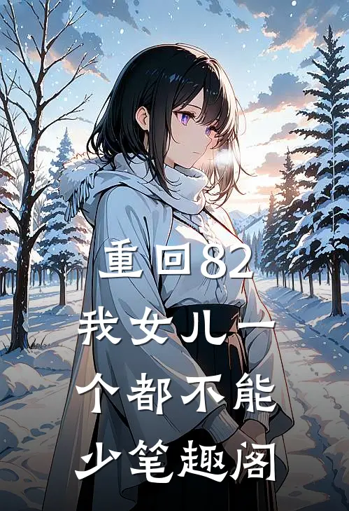 重回82:我女儿一个都不能少笔趣阁