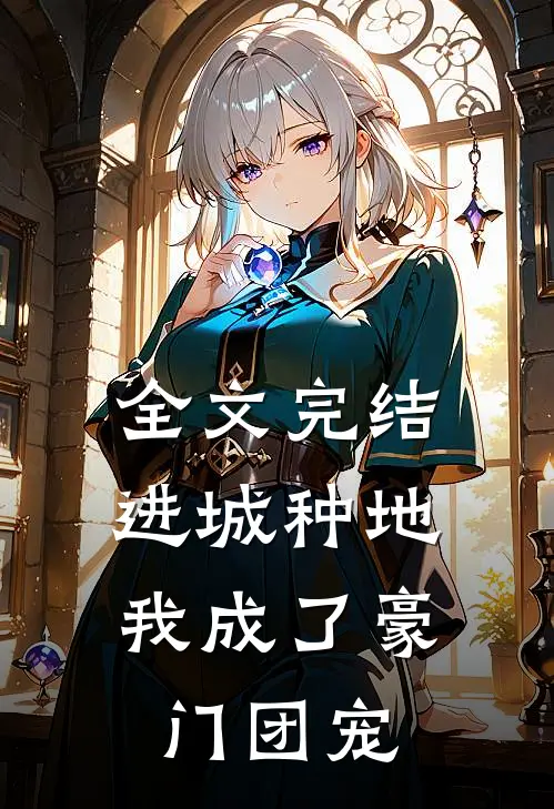 全文完结进城种地：我成了豪门团宠