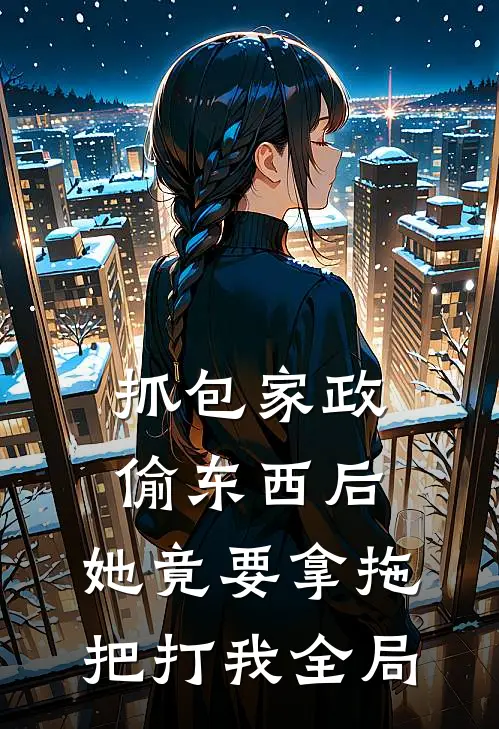 抓包家政偷东西后，她竟要拿拖把打我全局