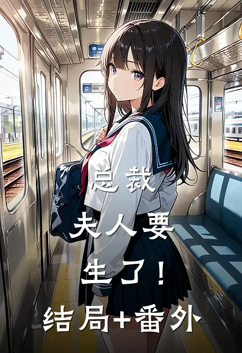 总裁，夫人要生了！结局+番外