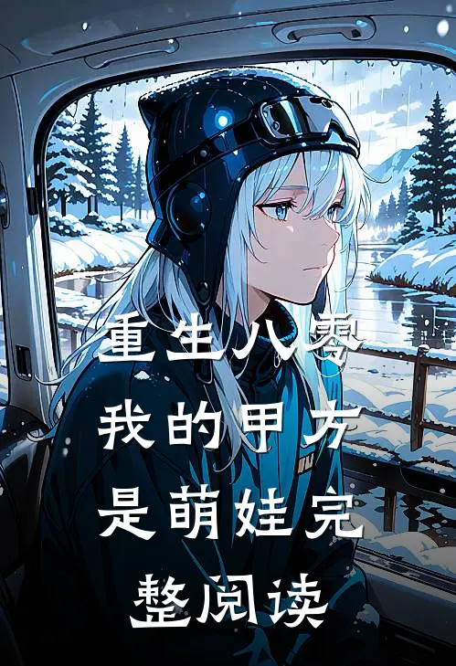 重生八零,我的甲方是萌娃完整阅读