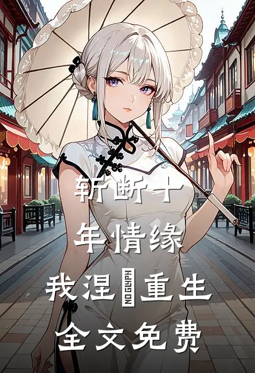 斩断十年情缘,我涅槃重生全文免费