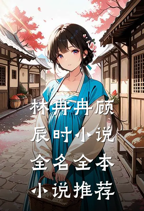 林冉冉顾辰时小说全名全本小说推荐