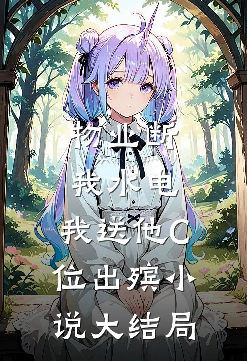 物业断我水电，我送他C位出殡小说大结局