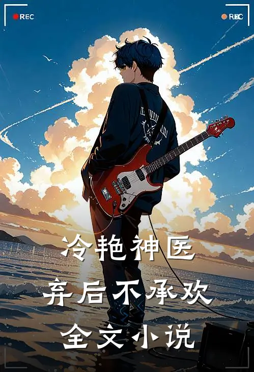 冷艳神医弃后不承欢全文