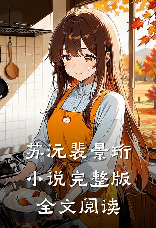 苏沅裴景珩小说完整版全文阅读