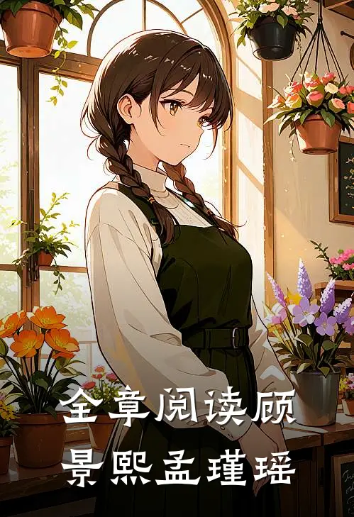 全章阅读顾景熙孟瑾瑶