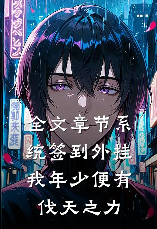 全文章节系统签到外挂，我年少便有伐天之力