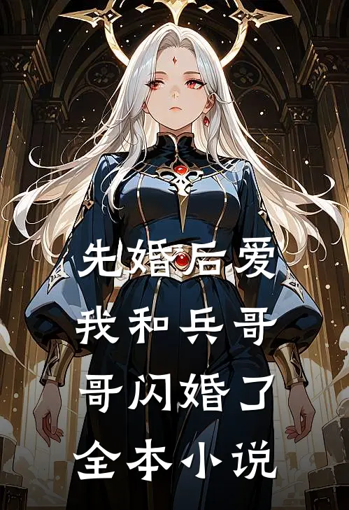 先婚后爱我和兵哥哥闪婚了全本免费阅读