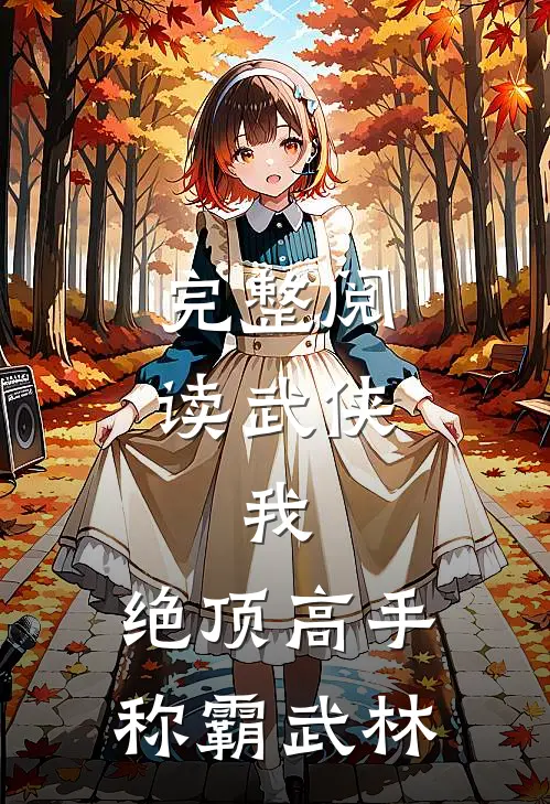 完整阅读武侠我,绝顶高手,称霸武林