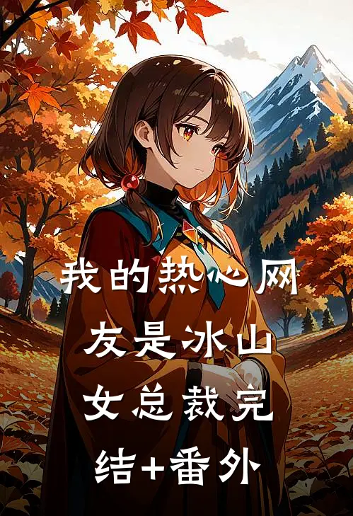 我的热心网友是冰山女总裁完结+番外