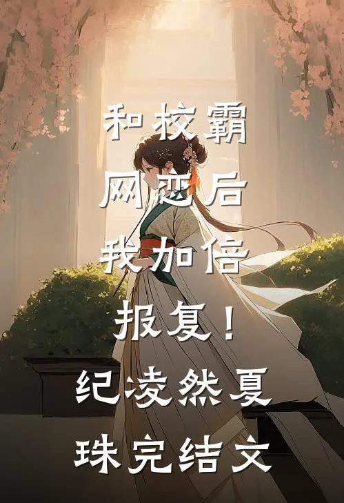 和校霸网恋后，我加倍报复！纪凌然夏珠完结文