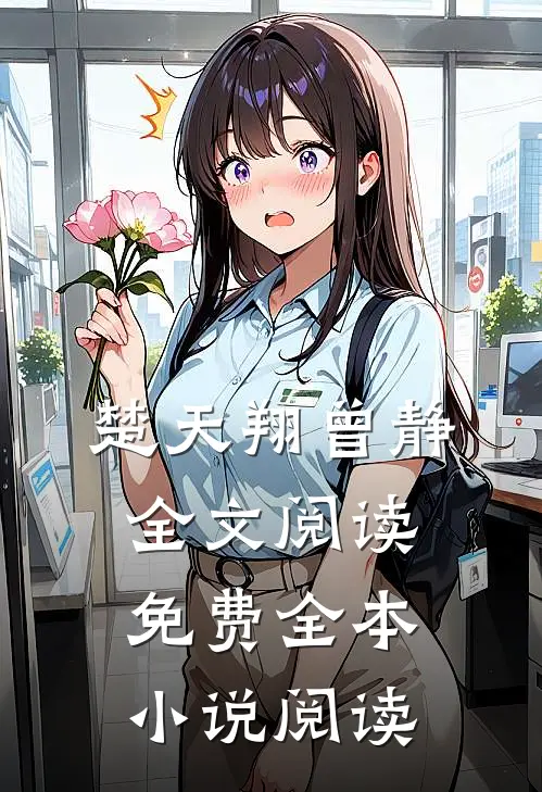 楚天翔曾静全文阅读免费全本小说阅读