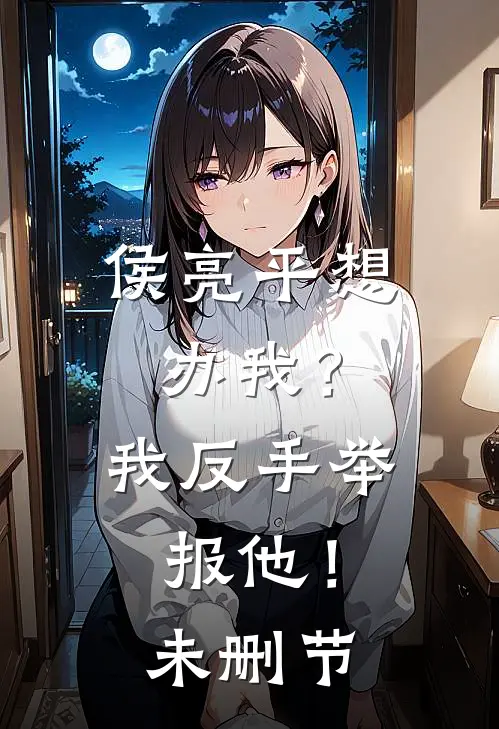 侯亮平想办我?我反手举报他!未删节