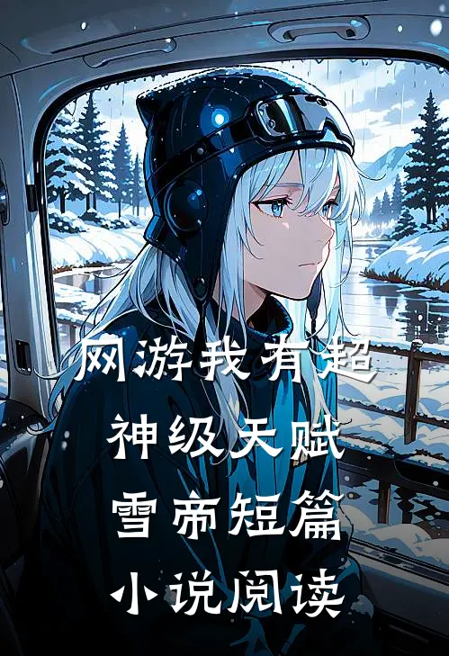 网游我有超神级天赋雪帝短篇小说阅读