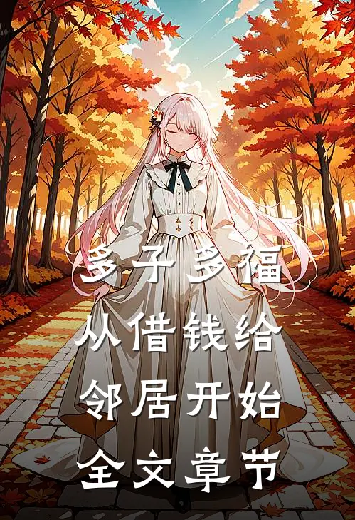 多子多福,从借钱给邻居开始全文章节