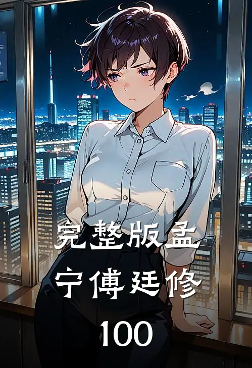 完整版孟宁傅廷修100