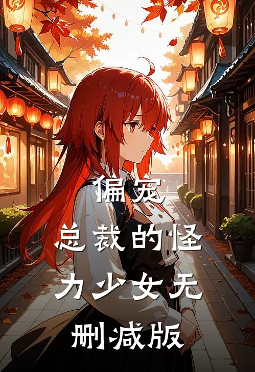偏宠：总裁的怪力少女无删减版