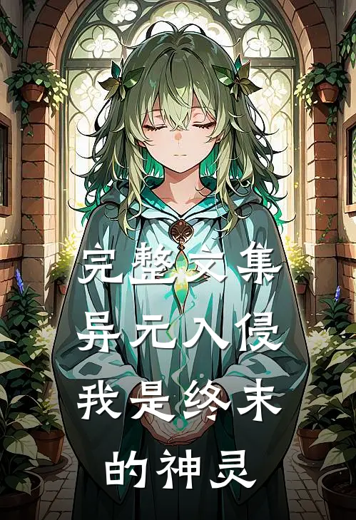 完整文集异元入侵,我是终末的神灵