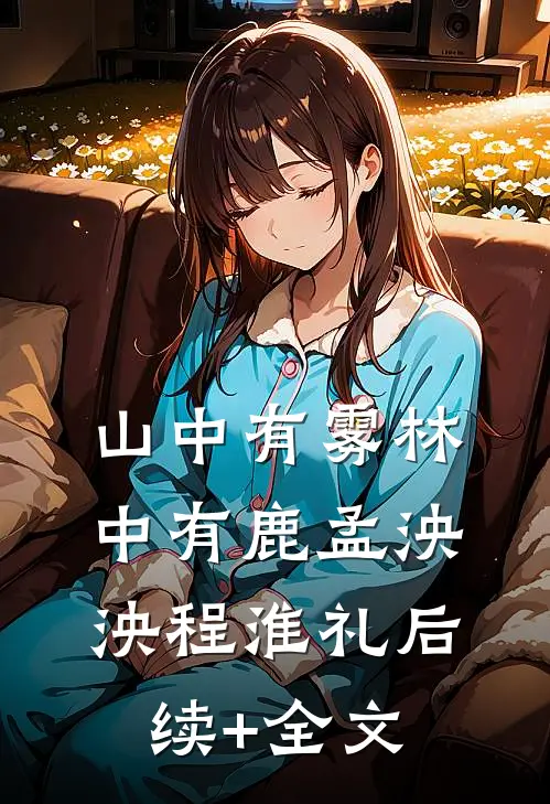 山中有雾林中有鹿孟泱泱程淮礼后续+全文