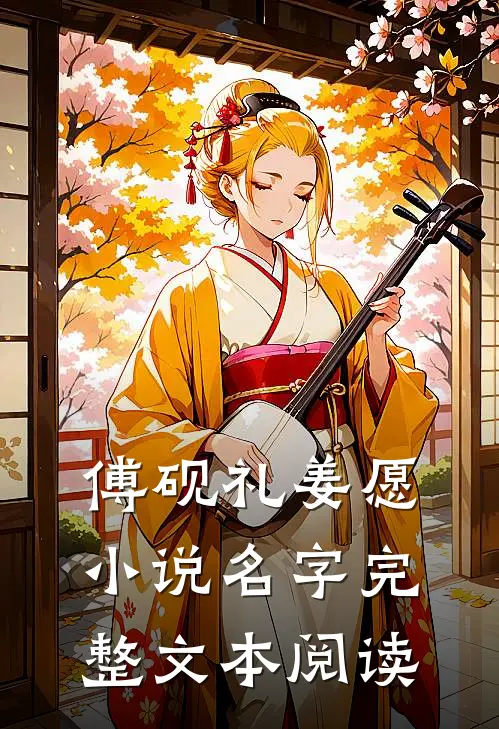 傅砚礼姜愿小说名字完整文本阅读